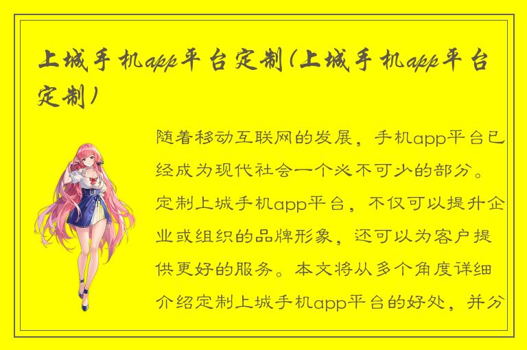 上城手机app平台定制(上城手机app平台定制)