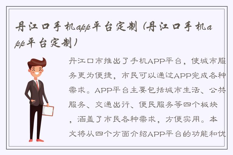 丹江口手机app平台定制 (丹江口手机app平台定制)