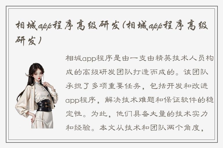 相城app程序高级研发(相城app程序高级研发)