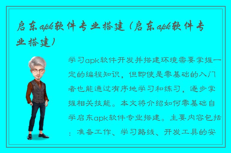 启东apk软件专业搭建 (启东apk软件专业搭建)