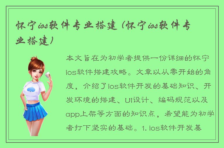 怀宁ios软件专业搭建 (怀宁ios软件专业搭建)