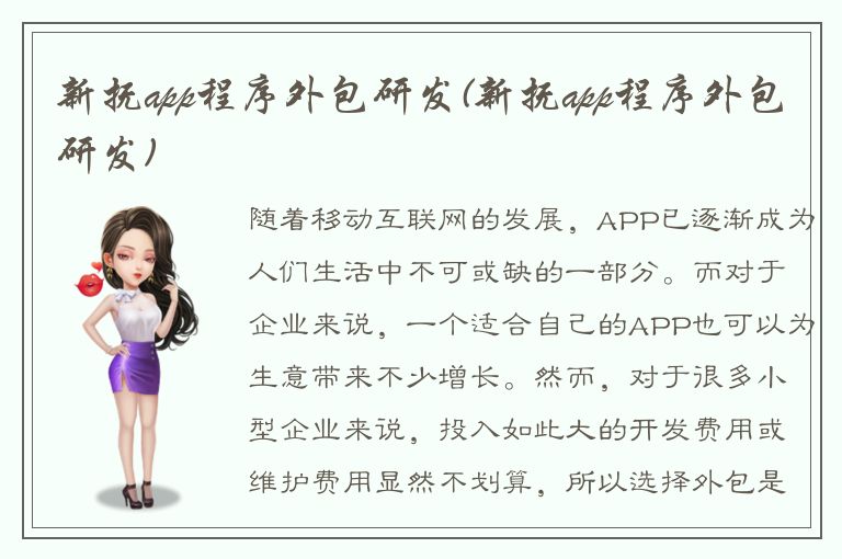 新抚app程序外包研发(新抚app程序外包研发)