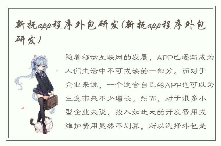 新抚app程序外包研发(新抚app程序外包研发)