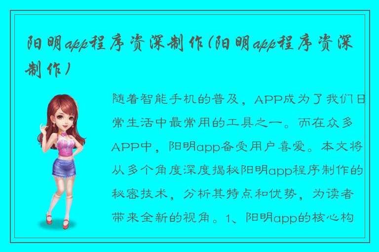 阳明app程序资深制作(阳明app程序资深制作)