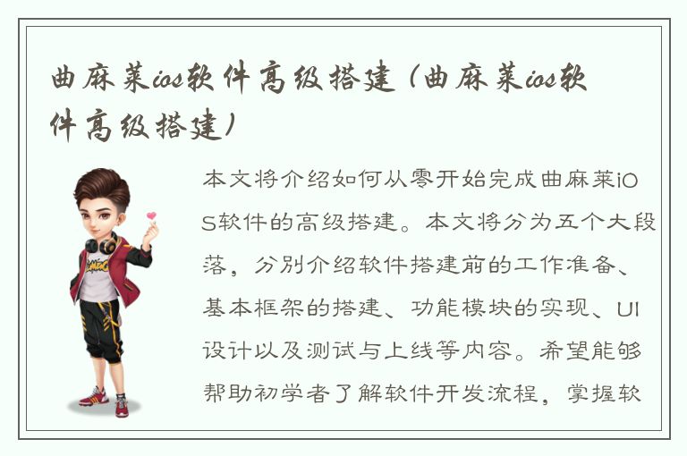 曲麻莱ios软件高级搭建 (曲麻莱ios软件高级搭建)