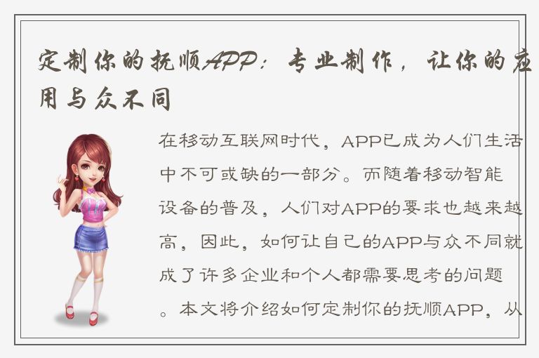 定制你的抚顺APP：专业制作，让你的应用与众不同