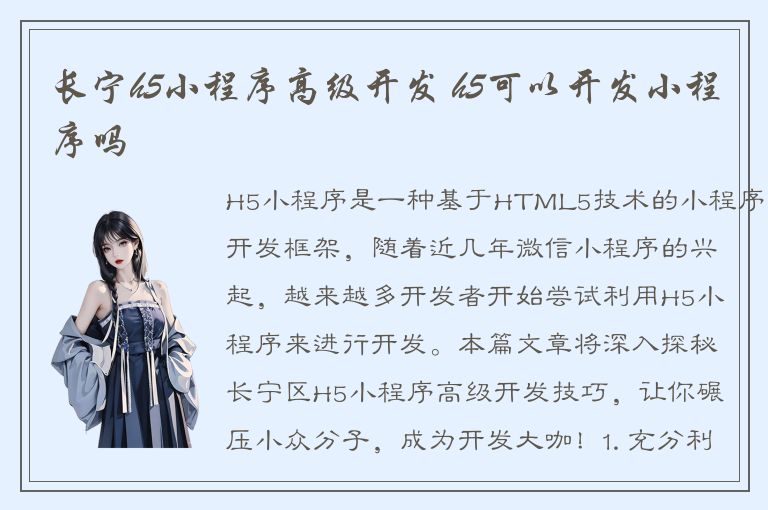 长宁h5小程序高级开发 h5可以开发小程序吗