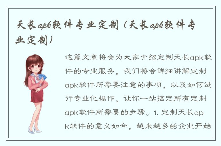 天长apk软件专业定制 (天长apk软件专业定制)