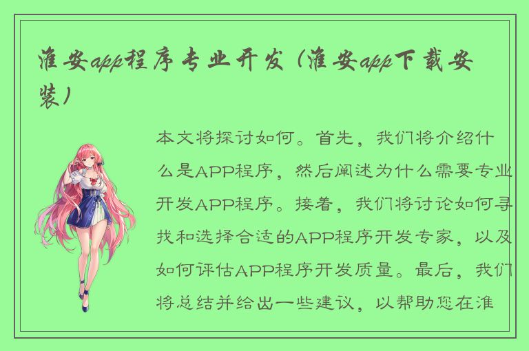 淮安app程序专业开发 (淮安app下载安装)