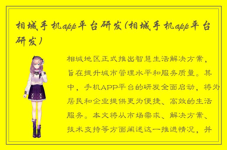 相城手机app平台研发(相城手机app平台研发)