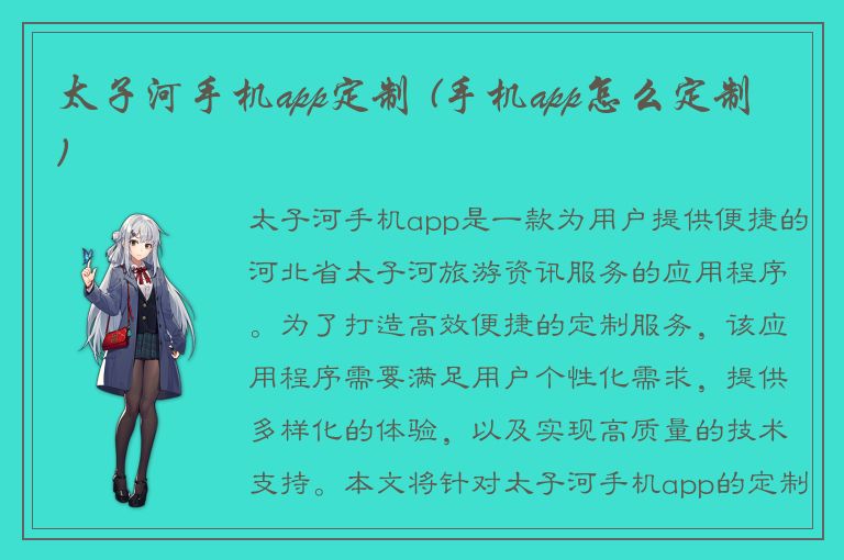 太子河手机app定制 (手机app怎么定制)