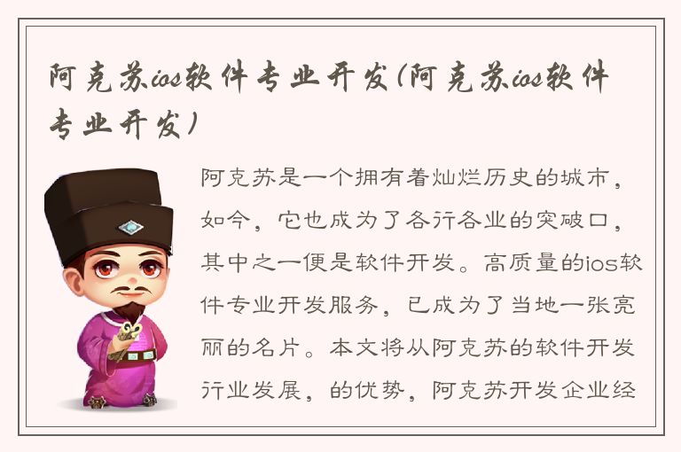 阿克苏ios软件专业开发(阿克苏ios软件专业开发)