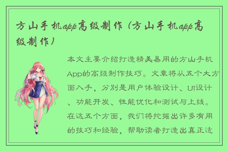 方山手机app高级制作 (方山手机app高级制作)