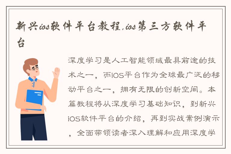 新兴ios软件平台教程,ios第三方软件平台