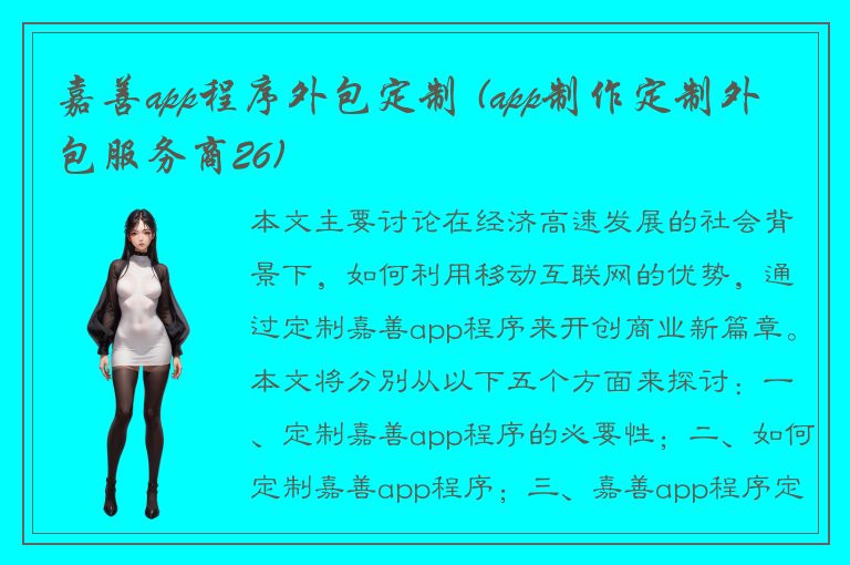 嘉善app程序外包定制 (app制作定制外包服务商26)