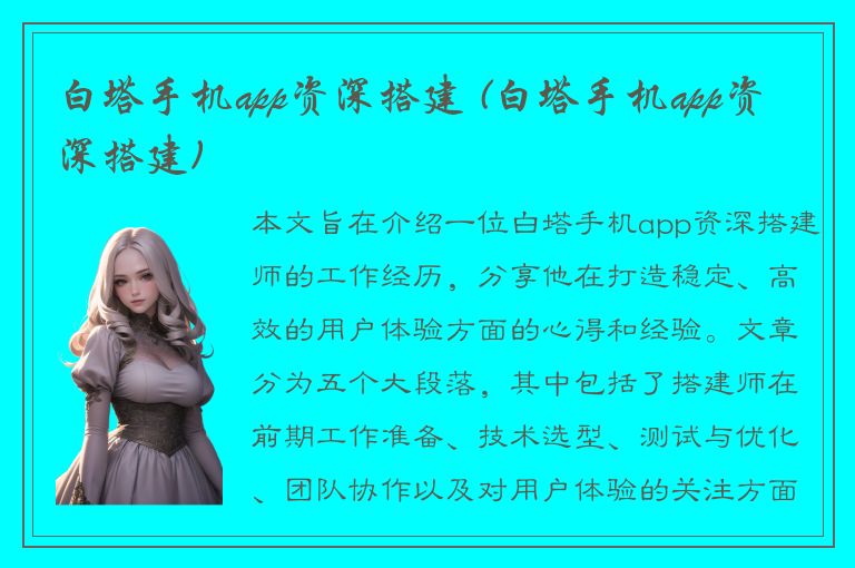 白塔手机app资深搭建 (白塔手机app资深搭建)