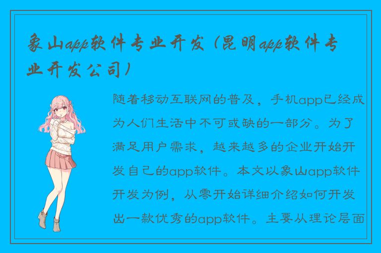 象山app软件专业开发 (昆明app软件专业开发公司)