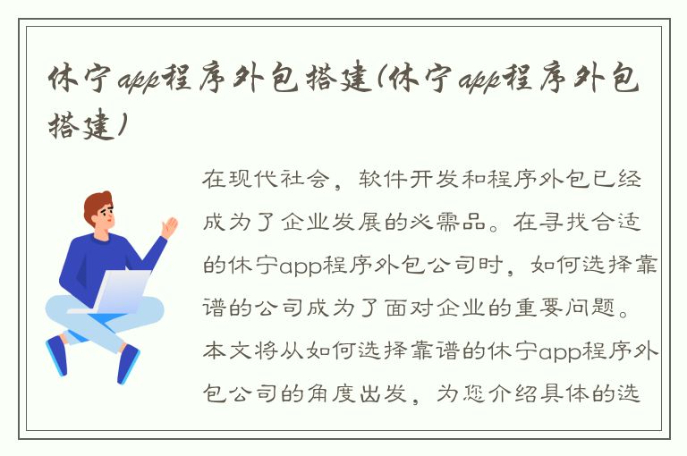 休宁app程序外包搭建(休宁app程序外包搭建)