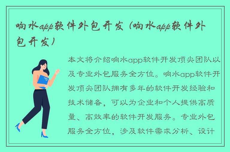 响水app软件外包开发 (响水app软件外包开发)