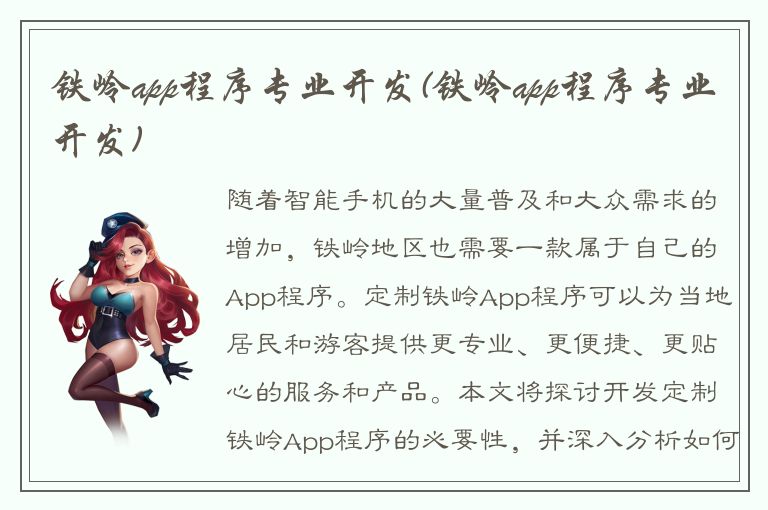 铁岭app程序专业开发(铁岭app程序专业开发)