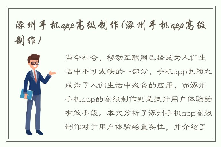 涿州手机app高级制作(涿州手机app高级制作)