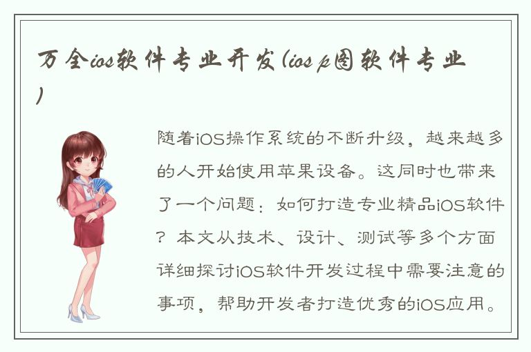 万全ios软件专业开发(ios p图软件专业)