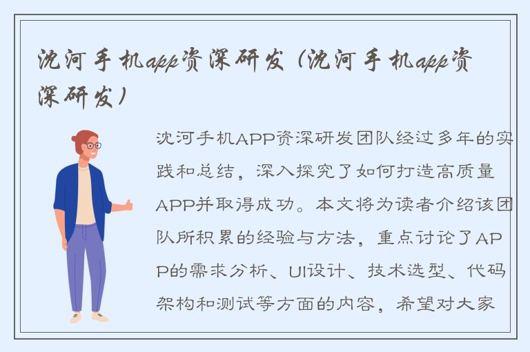 沈河手机app资深研发 (沈河手机app资深研发)