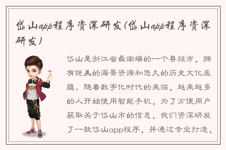 岱山app程序资深研发(岱山app程序资深研发)