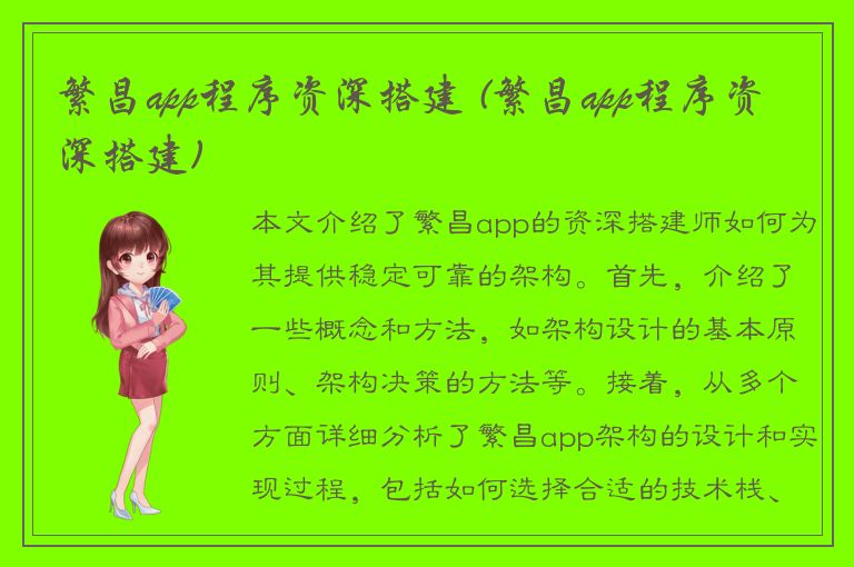 繁昌app程序资深搭建 (繁昌app程序资深搭建)