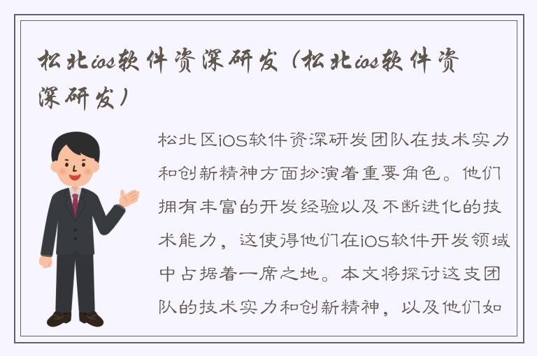 松北ios软件资深研发 (松北ios软件资深研发)