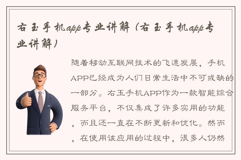 右玉手机app专业讲解 (右玉手机app专业讲解)