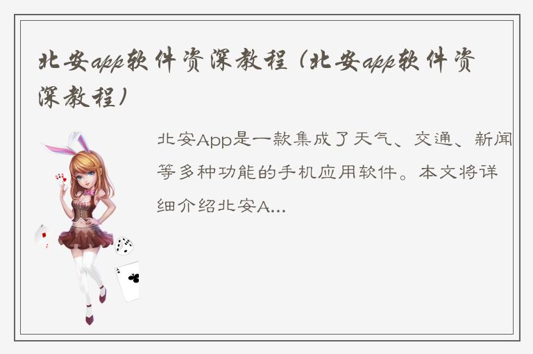 北安app软件资深教程 (北安app软件资深教程)