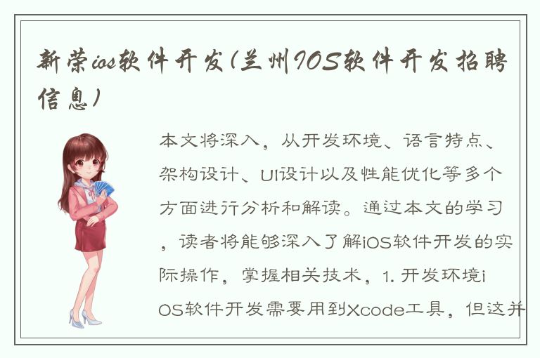 新荣ios软件开发(兰州IOS软件开发招聘信息)