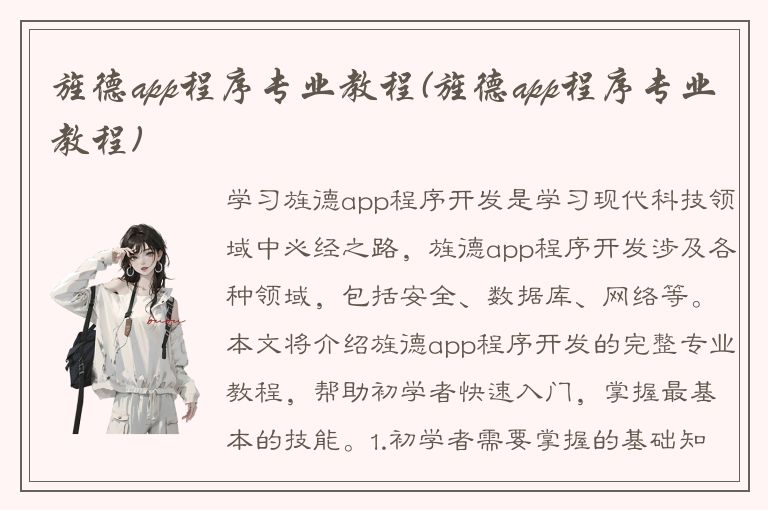 旌德app程序专业教程(旌德app程序专业教程)