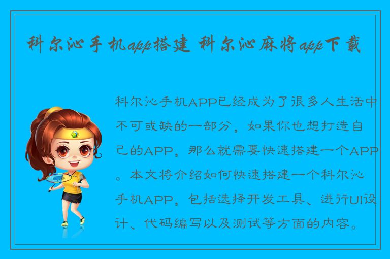 科尔沁手机app搭建 科尔沁麻将app下载