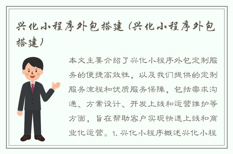 兴化小程序外包搭建 (兴化小程序外包搭建)