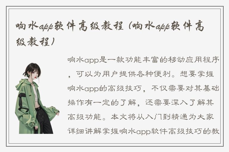 响水app软件高级教程 (响水app软件高级教程)