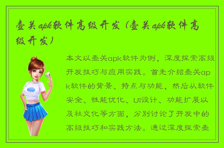 壶关apk软件高级开发 (壶关apk软件高级开发)