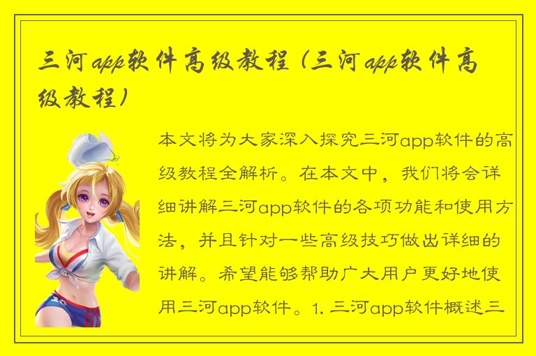 三河app软件高级教程 (三河app软件高级教程)