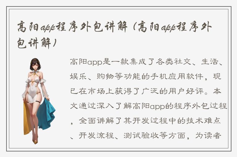 高阳app程序外包讲解 (高阳app程序外包讲解)