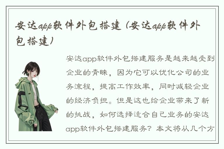 安达app软件外包搭建 (安达app软件外包搭建)