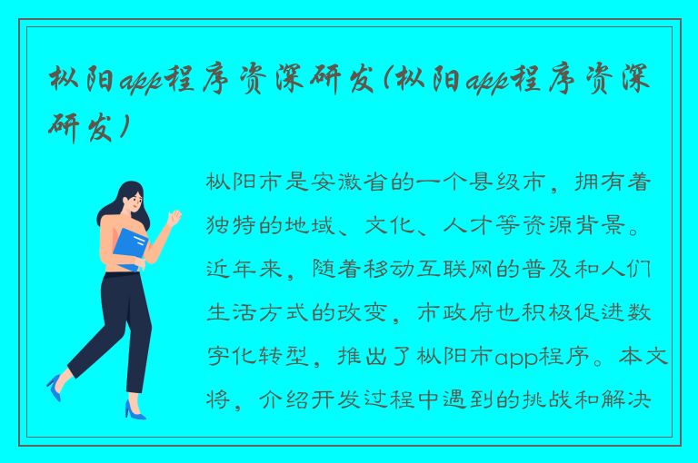 枞阳app程序资深研发(枞阳app程序资深研发)