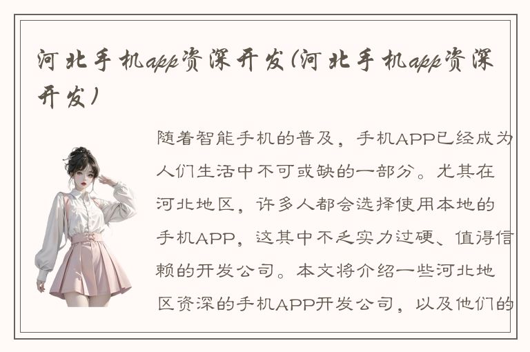 河北手机app资深开发(河北手机app资深开发)