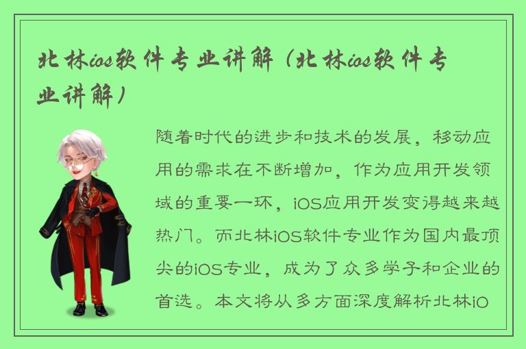 北林ios软件专业讲解 (北林ios软件专业讲解)