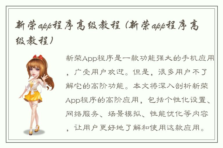 新荣app程序高级教程 (新荣app程序高级教程)