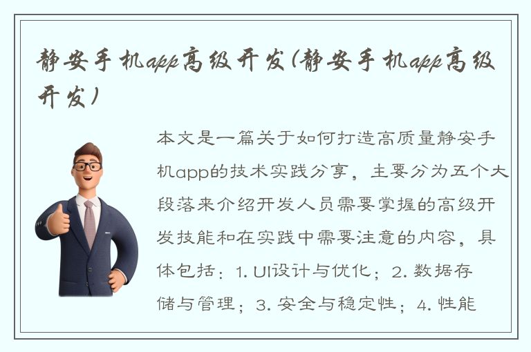 静安手机app高级开发(静安手机app高级开发)