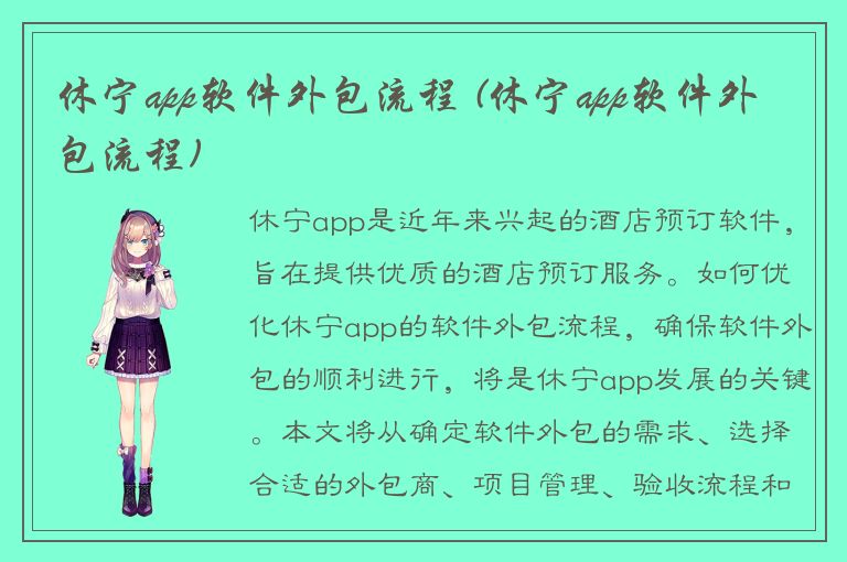 休宁app软件外包流程 (休宁app软件外包流程)