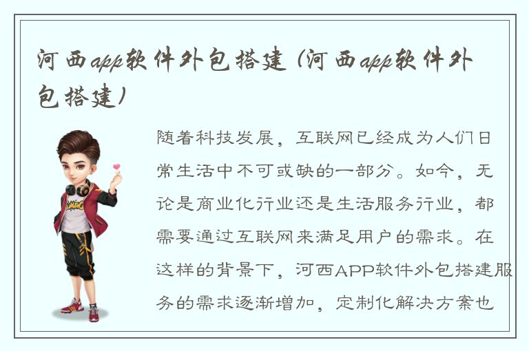 河西app软件外包搭建 (河西app软件外包搭建)