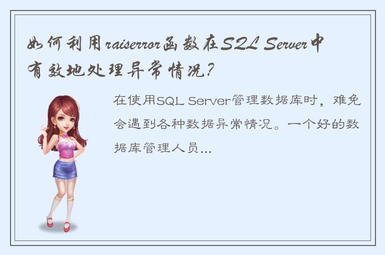 如何利用raiserror函数在SQL Server中有效地处理异常情况？