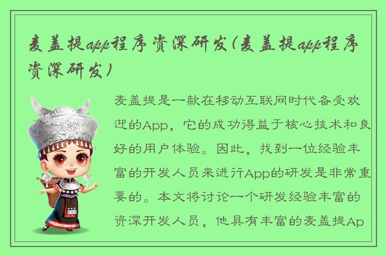 麦盖提app程序资深研发(麦盖提app程序资深研发)